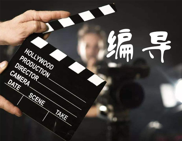 編導(dǎo)類課程